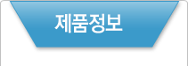 제품소개